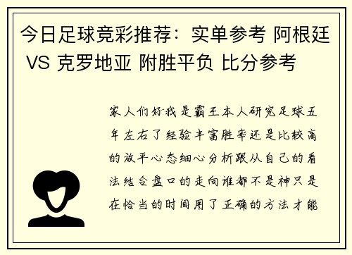 今日足球竞彩推荐：实单参考 阿根廷 VS 克罗地亚 附胜平负 比分参考