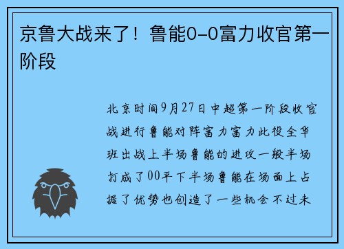京鲁大战来了！鲁能0-0富力收官第一阶段