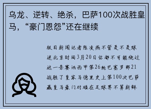 乌龙、逆转、绝杀，巴萨100次战胜皇马，“豪门恩怨”还在继续