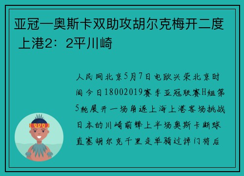 亚冠—奥斯卡双助攻胡尔克梅开二度 上港2：2平川崎