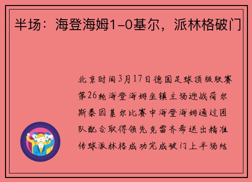 半场：海登海姆1-0基尔，派林格破门
