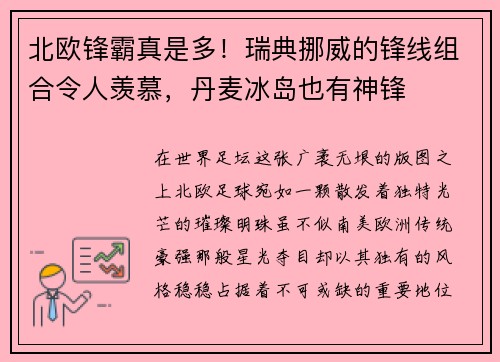 北欧锋霸真是多！瑞典挪威的锋线组合令人羡慕，丹麦冰岛也有神锋