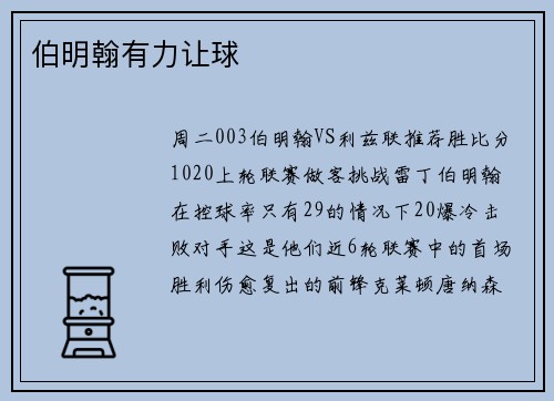 伯明翰有力让球