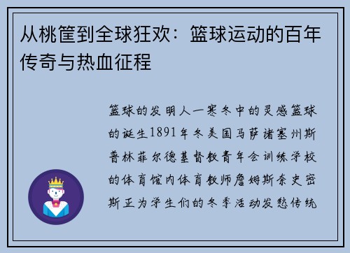 从桃筐到全球狂欢：篮球运动的百年传奇与热血征程