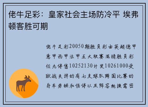 佬牛足彩：皇家社会主场防冷平 埃弗顿客胜可期
