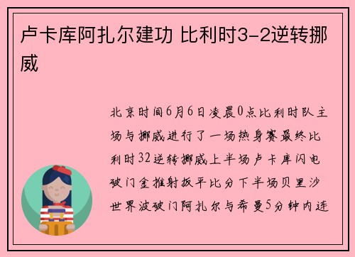 卢卡库阿扎尔建功 比利时3-2逆转挪威