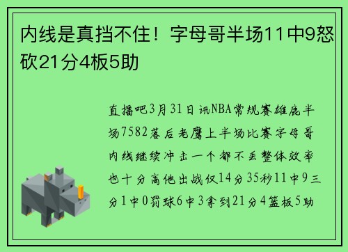 内线是真挡不住！字母哥半场11中9怒砍21分4板5助