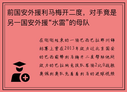 前国安外援利马梅开二度，对手竟是另一国安外援“水雷”的母队