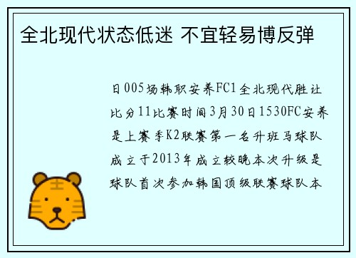 全北现代状态低迷 不宜轻易博反弹