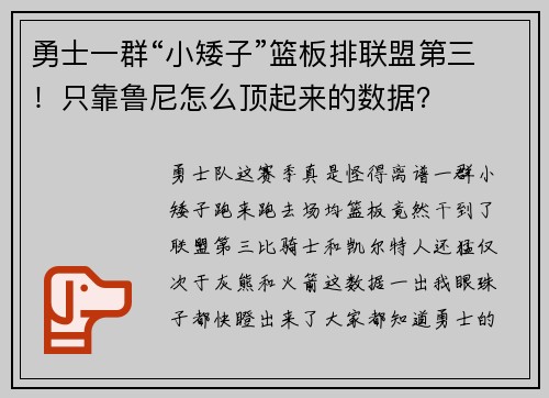 勇士一群“小矮子”篮板排联盟第三！只靠鲁尼怎么顶起来的数据？