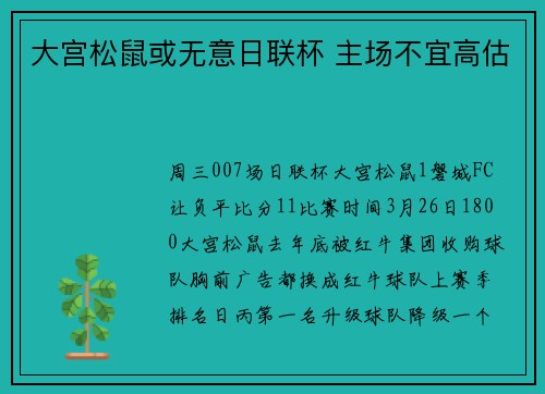 大宫松鼠或无意日联杯 主场不宜高估