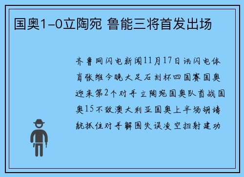 国奥1-0立陶宛 鲁能三将首发出场
