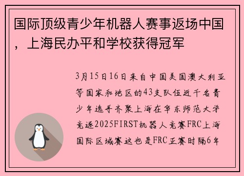 国际顶级青少年机器人赛事返场中国，上海民办平和学校获得冠军