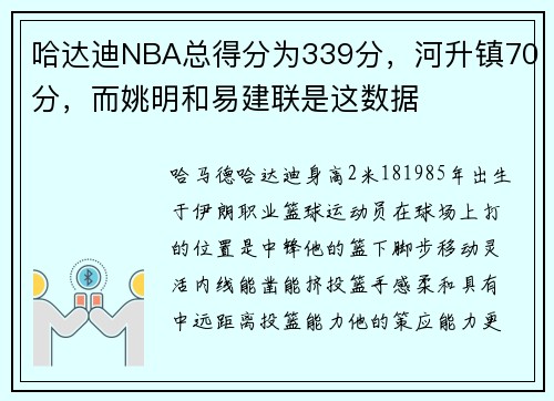 哈达迪NBA总得分为339分，河升镇70分，而姚明和易建联是这数据