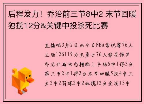 后程发力！乔治前三节8中2 末节回暖独揽12分&关键中投杀死比赛