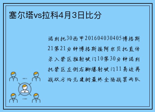 塞尔塔vs拉科4月3日比分