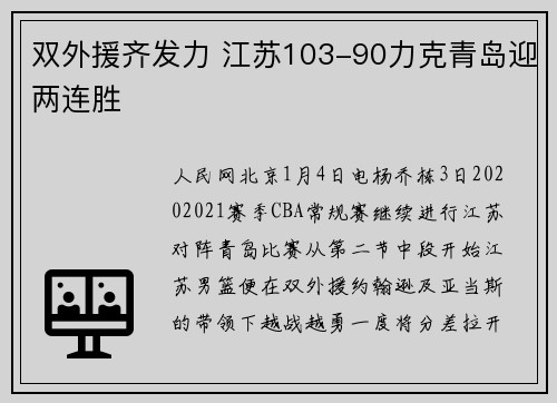 双外援齐发力 江苏103-90力克青岛迎两连胜