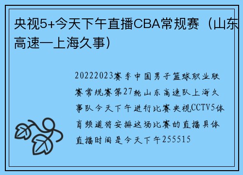 央视5+今天下午直播CBA常规赛（山东高速—上海久事）