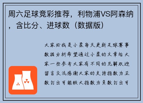 周六足球竞彩推荐，利物浦VS阿森纳，含比分、进球数（数据版）