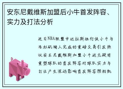 安东尼戴维斯加盟后小牛首发阵容、实力及打法分析