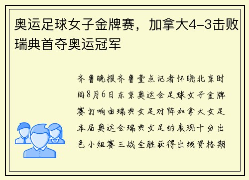 奥运足球女子金牌赛，加拿大4-3击败瑞典首夺奥运冠军