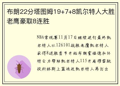 布朗22分塔图姆19+7+8凯尔特人大胜老鹰豪取8连胜