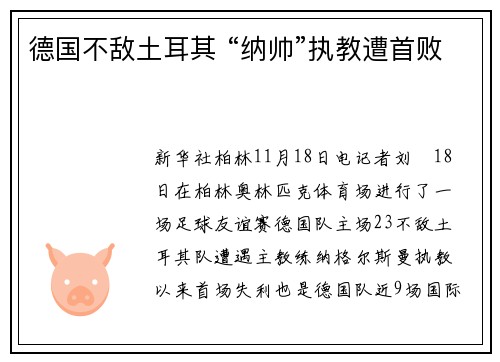 德国不敌土耳其 “纳帅”执教遭首败