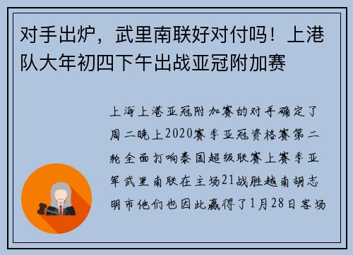 对手出炉，武里南联好对付吗！上港队大年初四下午出战亚冠附加赛