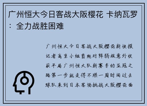 广州恒大今日客战大阪樱花 卡纳瓦罗：全力战胜困难