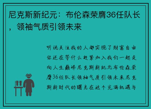 尼克斯新纪元：布伦森荣膺36任队长，领袖气质引领未来
