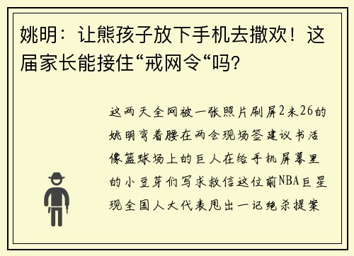 姚明：让熊孩子放下手机去撒欢！这届家长能接住“戒网令“吗？