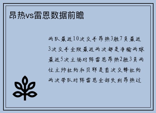 昂热vs雷恩数据前瞻