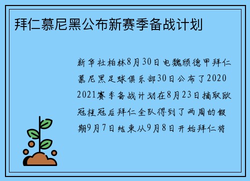 拜仁慕尼黑公布新赛季备战计划