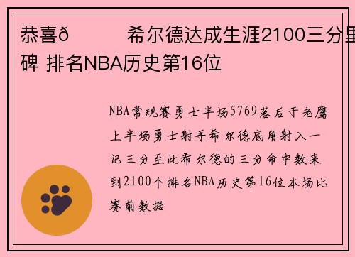 恭喜🎉希尔德达成生涯2100三分里程碑 排名NBA历史第16位