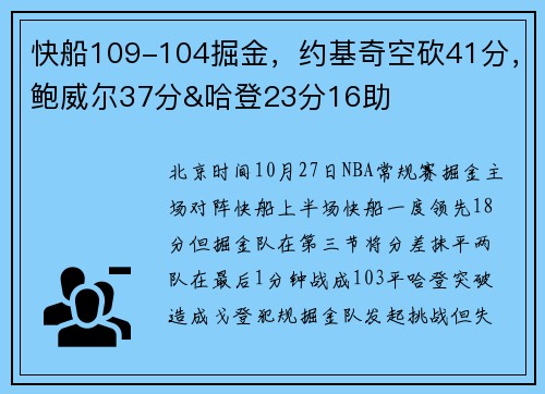 快船109-104掘金，约基奇空砍41分，鲍威尔37分&哈登23分16助