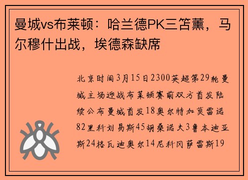 曼城vs布莱顿：哈兰德PK三笘薰，马尔穆什出战，埃德森缺席