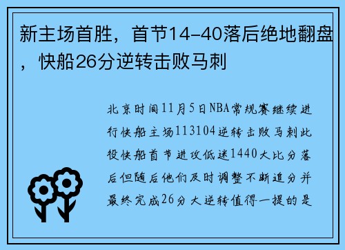 新主场首胜，首节14-40落后绝地翻盘，快船26分逆转击败马刺