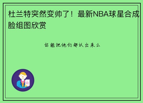 杜兰特突然变帅了！最新NBA球星合成脸组图欣赏