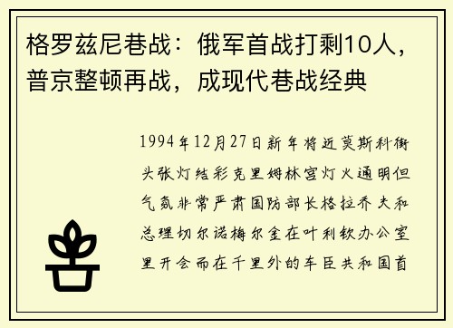 格罗兹尼巷战：俄军首战打剩10人，普京整顿再战，成现代巷战经典