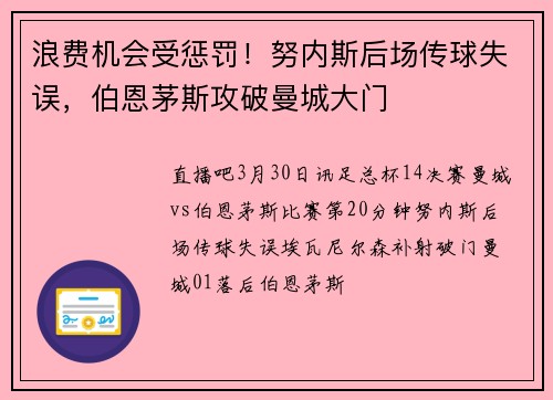 浪费机会受惩罚！努内斯后场传球失误，伯恩茅斯攻破曼城大门