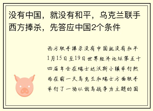 没有中国，就没有和平，乌克兰联手西方捧杀，先答应中国2个条件
