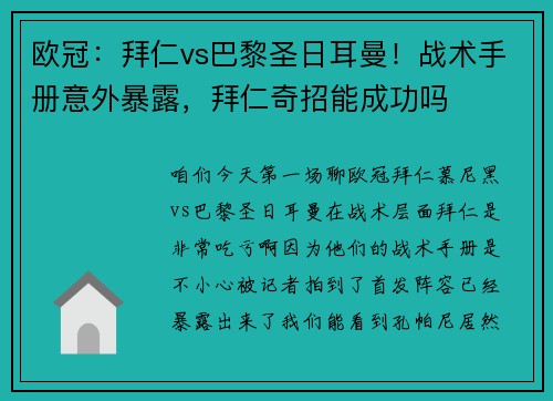 欧冠：拜仁vs巴黎圣日耳曼！战术手册意外暴露，拜仁奇招能成功吗