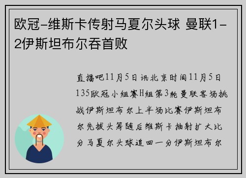 欧冠-维斯卡传射马夏尔头球 曼联1-2伊斯坦布尔吞首败