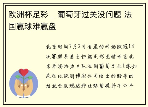 欧洲杯足彩 _ 葡萄牙过关没问题 法国赢球难赢盘