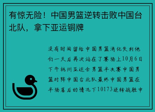 有惊无险！中国男篮逆转击败中国台北队，拿下亚运铜牌