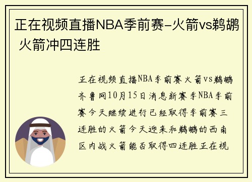 正在视频直播NBA季前赛-火箭vs鹈鹕 火箭冲四连胜