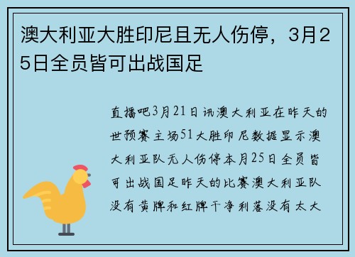 澳大利亚大胜印尼且无人伤停，3月25日全员皆可出战国足