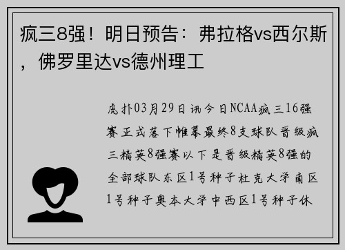 疯三8强！明日预告：弗拉格vs西尔斯，佛罗里达vs德州理工