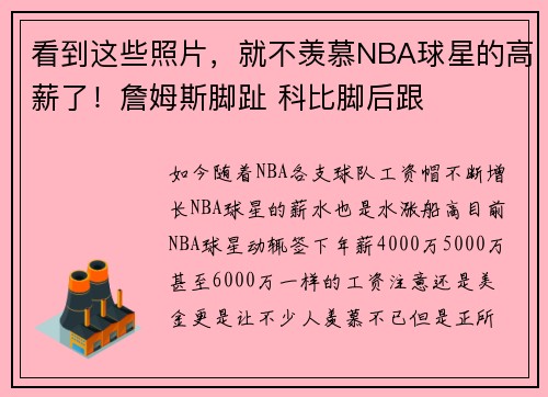 看到这些照片，就不羡慕NBA球星的高薪了！詹姆斯脚趾 科比脚后跟