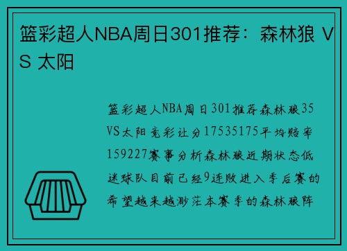篮彩超人NBA周日301推荐：森林狼 VS 太阳